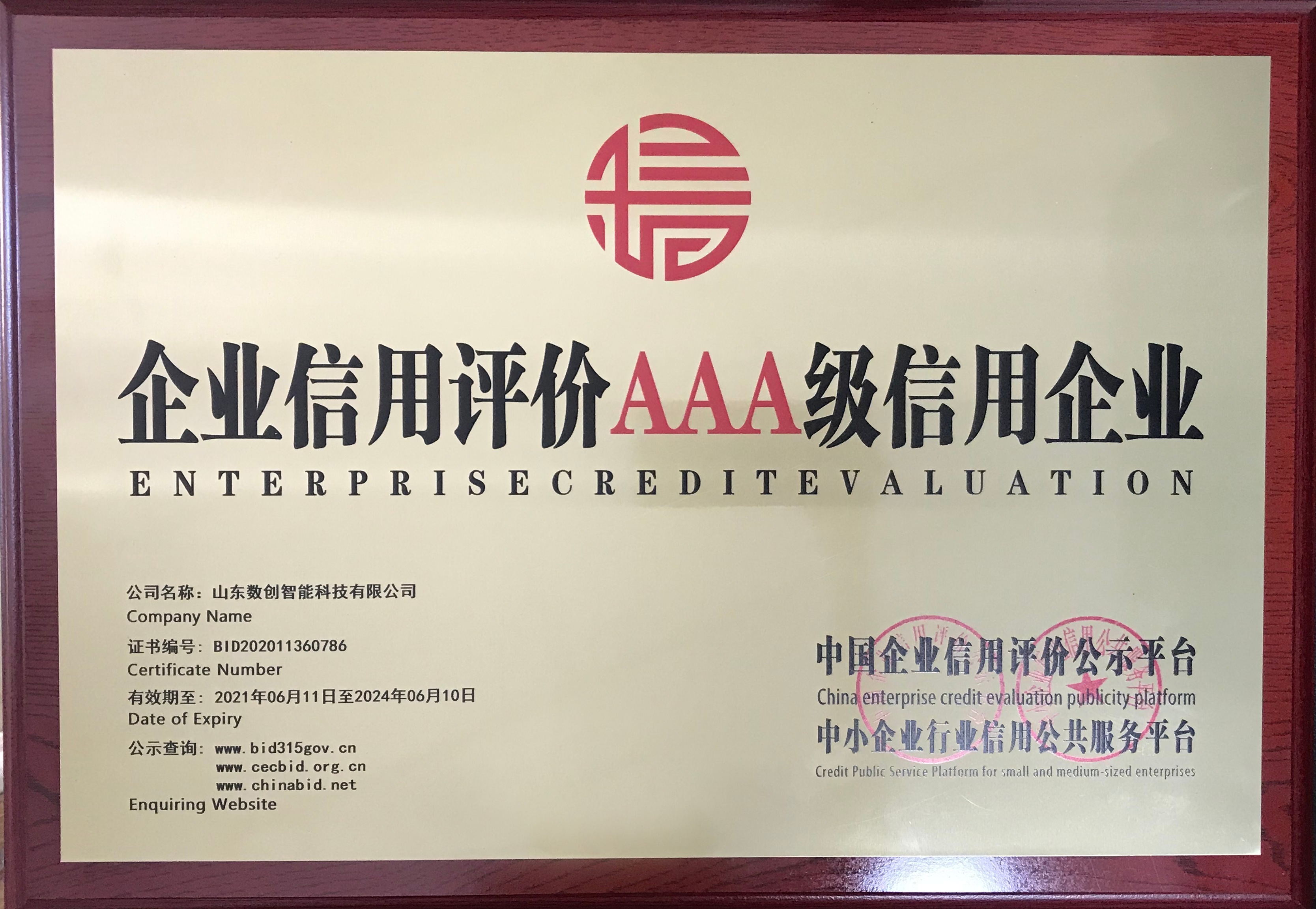 企业信用评价AAA级信用企业.jpg
